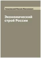 Экономический строй России