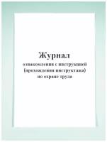 Журнал ознакомления с инструкцией (прохождения инструктажа) по охране труда