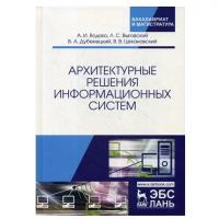 Архитектурные решения информационных систем: Учебник. 2-е изд, перераб