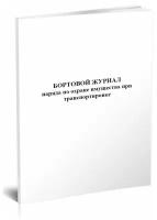 Бортовой журнал наряда по охране имущества при транспортировке - ЦентрМаг