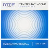 Герметик бутиловый для сборки фар MTF light 9.5мм. Х 4.5 м. серый