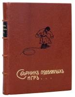 Сборник подвижных игр на открытом воздухе. С приложением комнатных игр