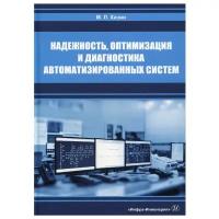 Надежность, оптимизация и диагностика автоматизированных систем