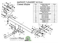 Фаркоп ТСУ для NISSAN NP 300 (D22A) 2008-. Лидер Плюс (Арт. N113-A)