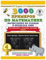 3000 примеров по математике. Вычисления по схемам в пределах 1000. Все действия с четырьмя числами. Ответы. 4 класс