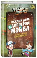 Творческий блокнот Эксмодетство Каждый день с Диппером и Мэйбл,120л., разноцветный