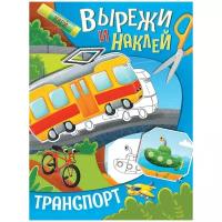 Книга Проф-Пресс Вырежи и наклей Транспорт