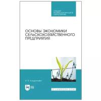 Кондратьева И. В. Основы экономики сельскохозяйственного предприятия. Учебное пособие для СПО