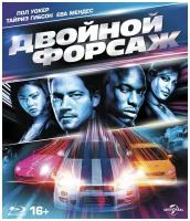 Двойной форсаж (Blu-ray)