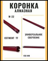 Коронка алмазная 32 мм ( М22/ сухое-мокрое сверление/ сегмент-ТТ)