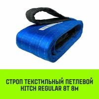 Строп HITCH REGULAR текстильный петлевой СТП 8т 8м SF6 200мм