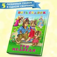 Книга Пять сказок Издательство Фламинго Три медведя Сестрица Алёнушка и братец Иванушка Рукавичка Крошечка-Хаврошечка Два жадных медвежонка