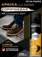 SALTON Краска для замши коричневая 250 мл