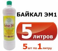 Удобрение байкал ЭМ1 5000мл, 5шт. по 1 литру (5литров)