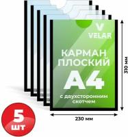 Информационный карман плоский со скотчем А4 (210х297мм), черный кант 5 шт Velar