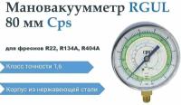 Мановакуумметр RGUL (R22; R134A; R404A)