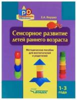 Сенсорное развитие детей раннего возраста. 1-3 года. Методическое пособие для педагогов дошкольных учреждений и родителей. Янушко Елена Альбиновна