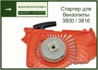 Стартер для бензопилы 3800 / 3816