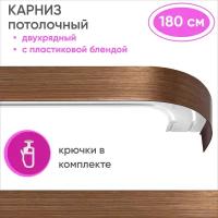 Карниз для штор двухрядный потолочный, цвет: карамель/золото 180см