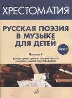 17370МИ Русская поэзия в музыке для детей. Хрестоматия. Выпуск 2, издательство 