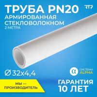 Труба полипропиленовая RTP PN20, SDR 7,4, армированная стекловолокном 2м (цвет слоя - серый), 32мм