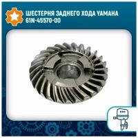 Шестерня заднего хода Yamaha 61N-45570-00