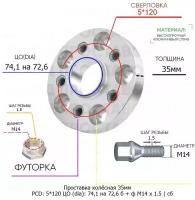 Проставка колёсная 1 шт 35мм 5*120 ЦО 74,1 на 72,6 Крепёж в комплекте Болт + Футорка М14*1,5 ступичная с бортиком для дисков 1 шт на ступицу 5x120 5х120