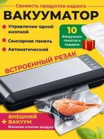 Вакууматор упаковщик продуктов с встроенным резаком, с пакетами, серый