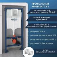 Инсталляция для унитаза Grohe комплект 3 в 1: система инсталляции, кнопка смыва, полный комплект креплений