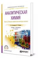 Аналитическая химия в 2 книгах. Книга 2. Физико-химические методы анализа