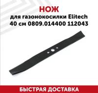 Нож для для газонокосилки Elitech 40 см 0809.014400 112043
