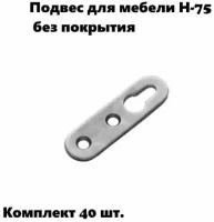 Подвес для мебели Н-50 (компл. 40 шт.) без покрытия