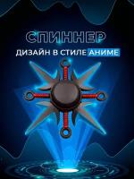 Спиннер для рук Fidget Spinner Anime, Кунаи летящего Бога Грома Минато, в стиле аниме, штыки