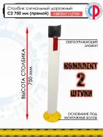 Столбик парковочный сигнальный дорожный С2 750мм прямой- 2шт