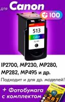 Картридж для Canon CL-513, Canon PIXMA iP2700, MP230, MP280, MX340, MX350, MX420 и др. с чернилами цветной новый, увеличенный объем, заправляемый