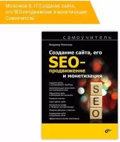 Создание сайта, его SEO-продвижение и монетизация