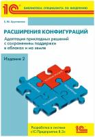 Расширения конфигураций. Адаптация прикладных решений с сохранением поддержки в облаках и на земле