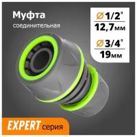 Муфта 1/2х3/4 соединительная 'Урожайная сотка Эксперт' прорезиненная (YM5708Е)