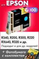 Картридж для Epson T0485, Epson Stylus Photo R340, R200, R300, R220, RX640, R320 с чернилами (с краской) для струйного принтера, Светло-голубой