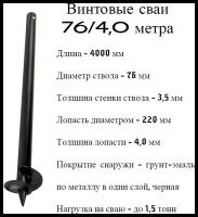 Винтовые сваи СВС 76 длина 4,0 метра (10) сварные, нагрузка от 1,5 тонн, АКТИВСТРОЙ