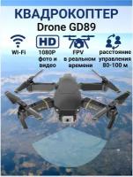 Квадрокоптер Drone GD89 с камерой WI-Fi FPV