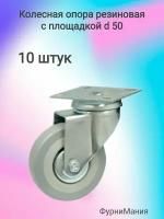 Колесная опора резиновая с площадкой d 50 (10шт)