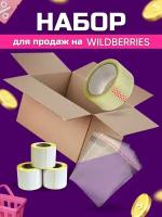 Набор упаковки для маркетплейса ВБ (термоэтикетки 58*40, бопп-пакеты, коробки, скотч)