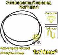 Провод многопроволочный ПУГВ ПВ3 1х10 черный ( смотка 2м )