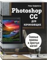 Шаффлботэм Р. Photoshop CC для начинающих