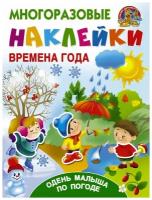 Многоразовые наклейки Горбунова И. В, Дмитриева В. Г. Времена года. Одень малыша по погоде