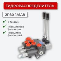 Гидрораспределитель 2 секц. без фиксации+с фиксац 2P80-1A1A8