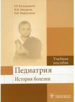 Педиатрия. История болезни: Учебное пособие