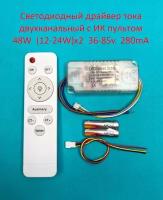 Драйвер тока светодиодный двухканальный с ИК пультом 48W (12-24W)x2 36-85v 280mA