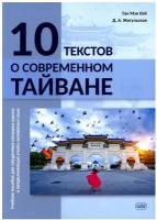 Тан Мэн Вэй, Жигульская Д.А. 10 текстов о современном Тайване: учебное пособие для студентов старших курсов и продолжающих учить китайский язык